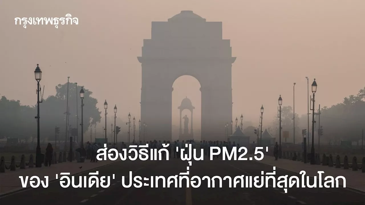 ส่องวิธีแก้ ‘ฝุ่น PM2.5’ ของ ‘อินเดีย’ ประเทศที่อากาศแย่ที่สุดในโลก