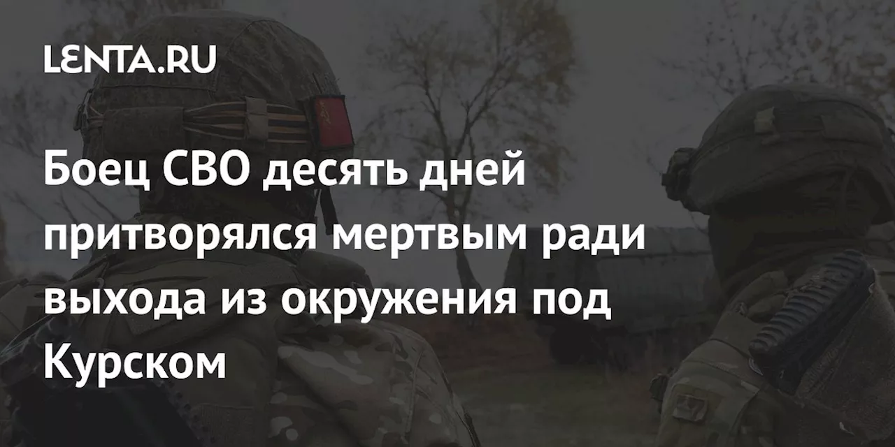 Военный из Кемеровской области 10 дней притворялся мертвым, чтобы выбраться из окружения