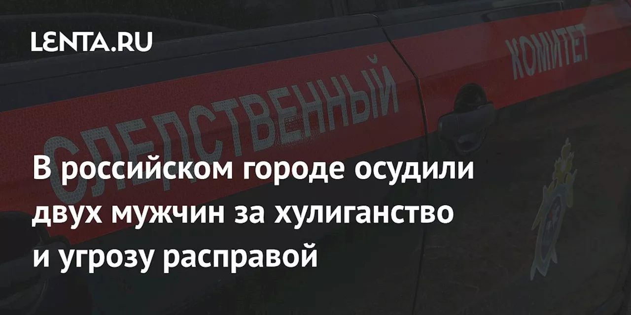 В Екатеринбурге осуждены за хулиганство и угрозу убийством