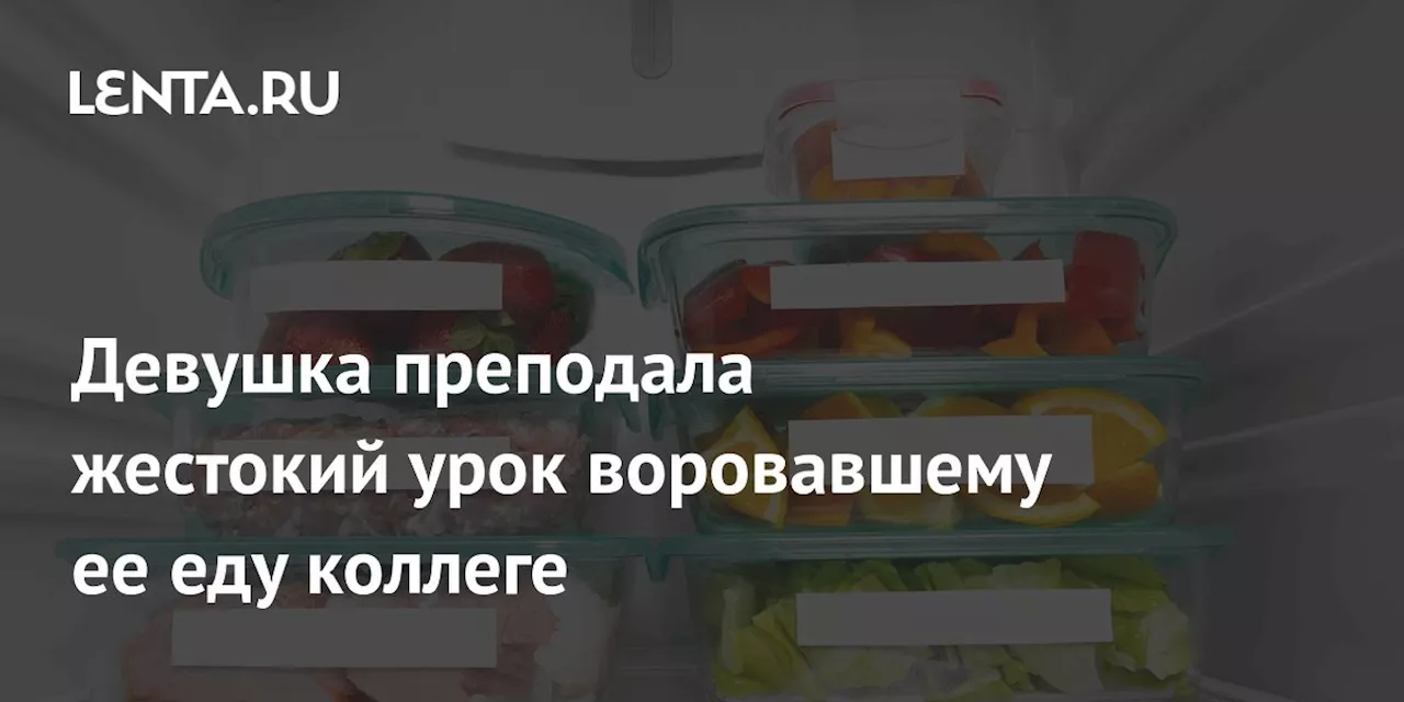 Девушка преподала жестокий урок воровавшему ее еду коллеге