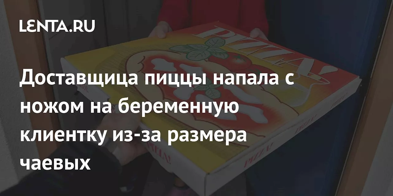 Доставщица пиццы напала с ножом на беременную клиентку из-за размера чаевых