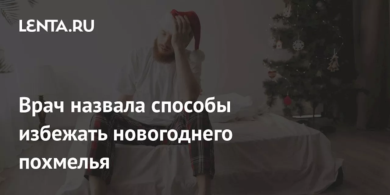 Как минимизировать похмелье после новогодних праздников