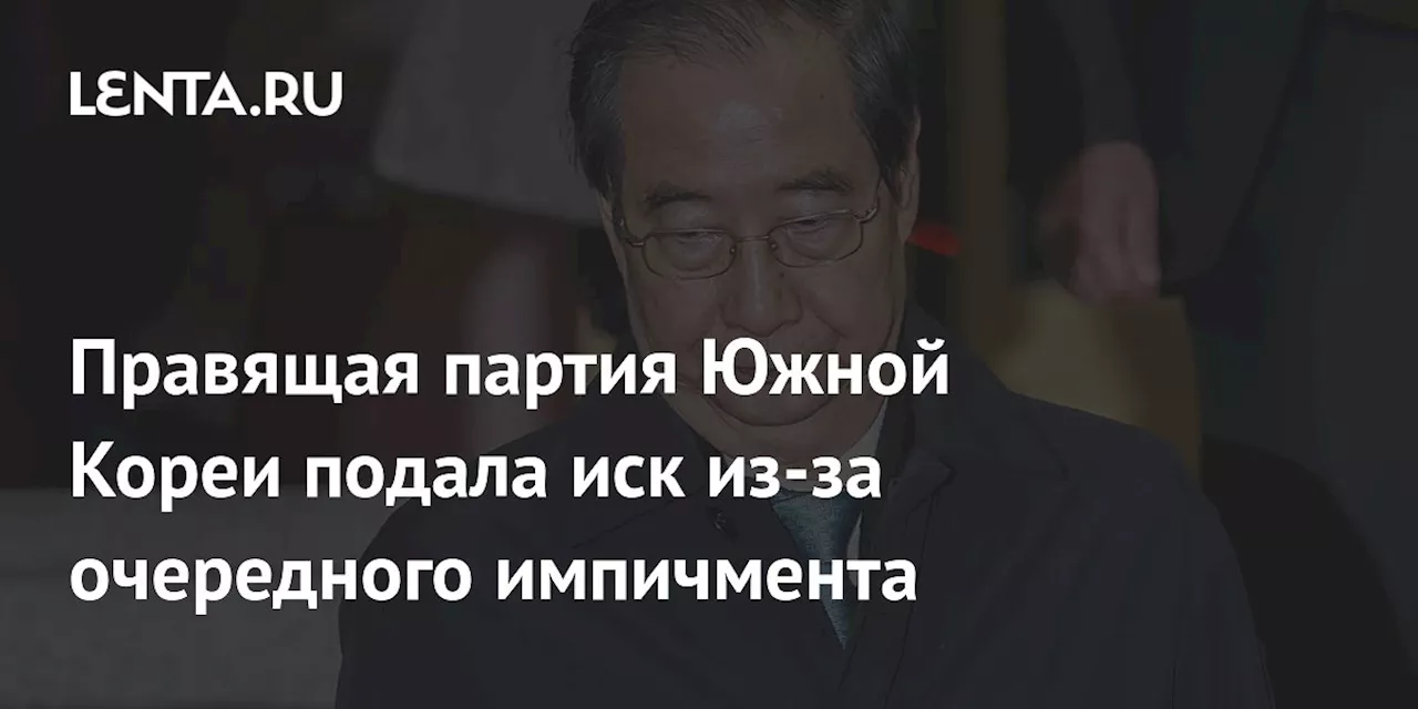 Правящая партия подала иск в суд из-за попытки импичмента Хан Док Су