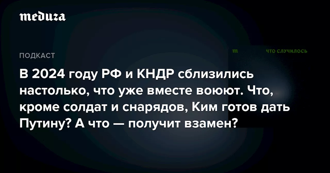 Ким Чен Ын и Путин: союз на войне?