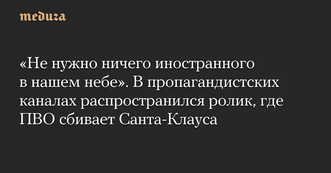 Ролик с Санта-Клаусом, сбитым ПВО, появился в российских пропагандистских каналах