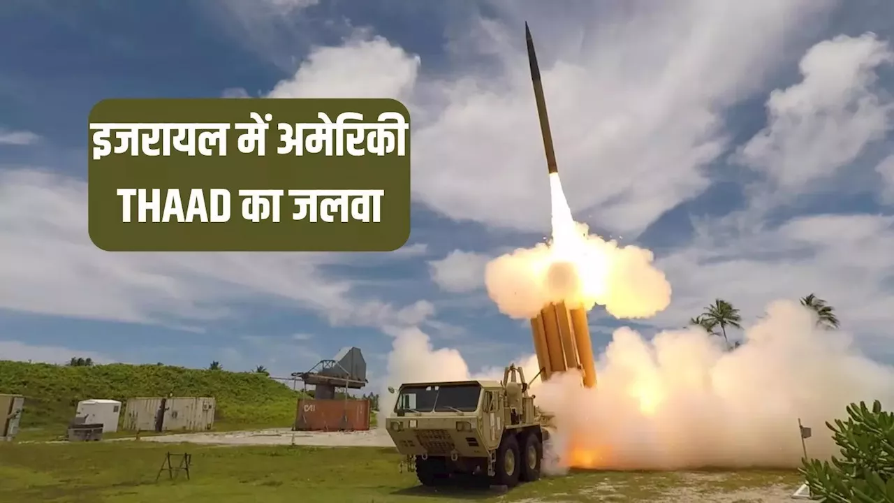 इजरायल में अमेरिकी THAAD सिस्टम ने पहली बार मिसाइल को मार गिराया