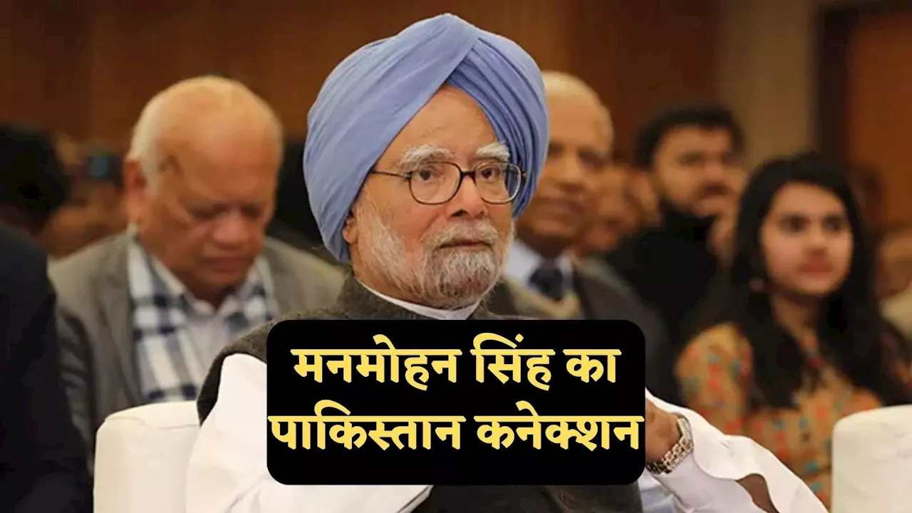 जन्मभूमि पाकिस्तान और कर्मभूमि भारत, जानें कौन से गांव में पैदा हुए थे पूर्व प्रधानमंत्री मनमोहन सिंह