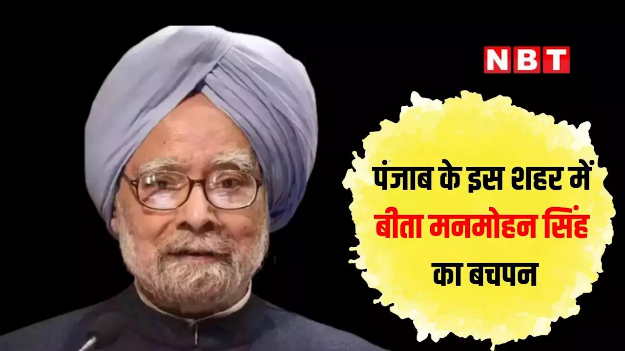 पंजाब के इस शहर से पूर्व पीएम मनमोहन सिंह का था गहरा नाता, यहीं बीता बचपन, जानें