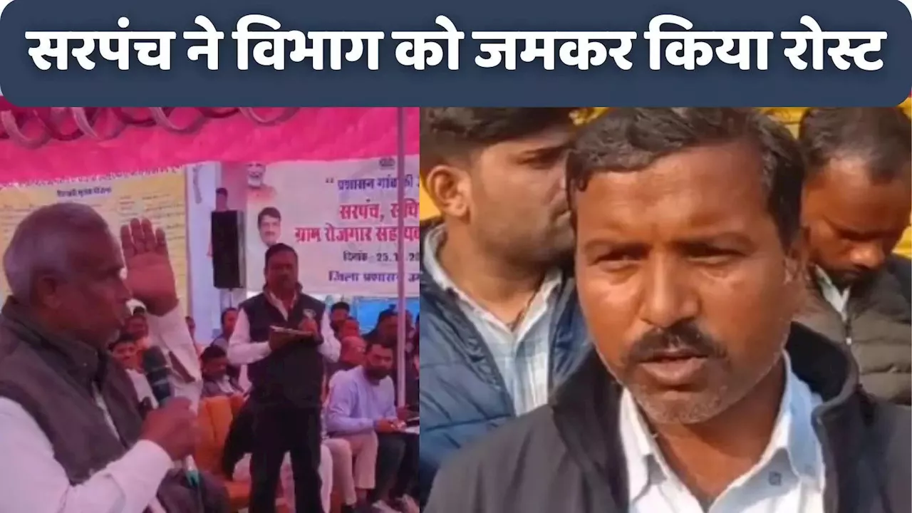 प्रभारी मंत्री के सामने सरपंचों ने खोल दी इस विभाग की पोल, गांव में खस्ताहाल काम पर जमकर किया रोस्ट, कही ये बातें