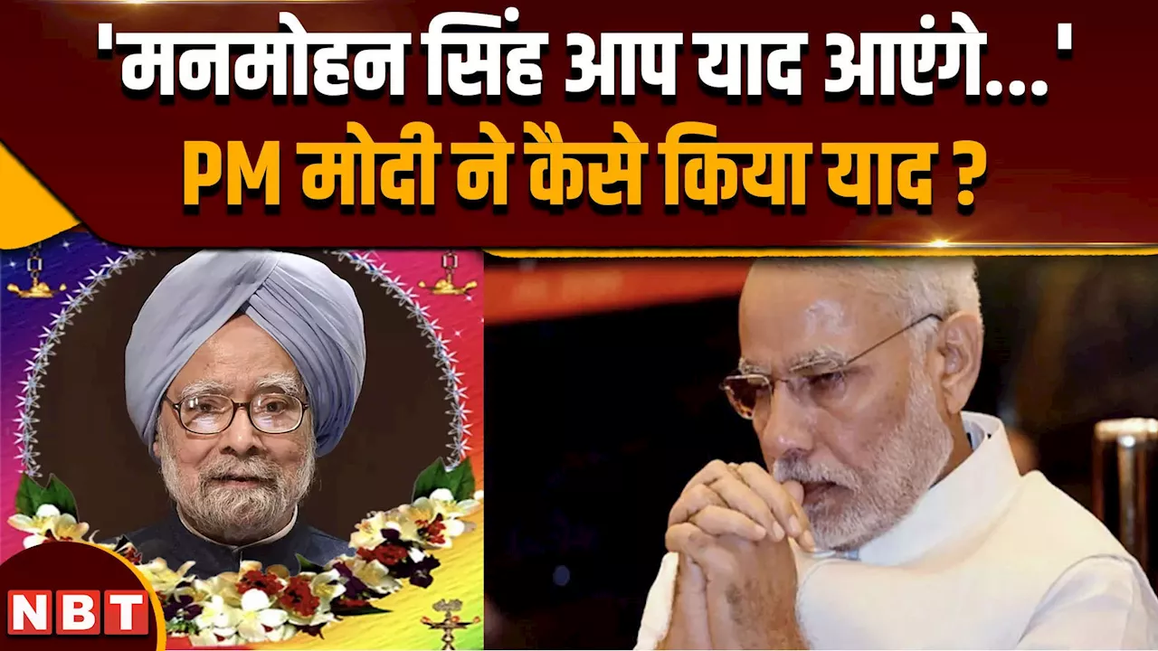 Manmohan Singh Passes Away: मनमोहन सिंह के निधन पर PM मोदी ने कैसे जताया शोक ?