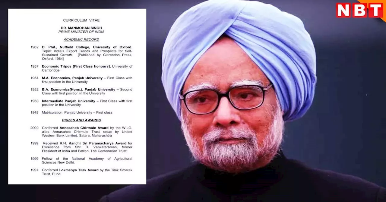 Manmohan Singh Resume: प्रोफेसर, RBI गर्वनर, वित्त मंत्री, पीएम.. मनमोहन सिंह का Resume तो बड़े-बड़ों को चौंका दे