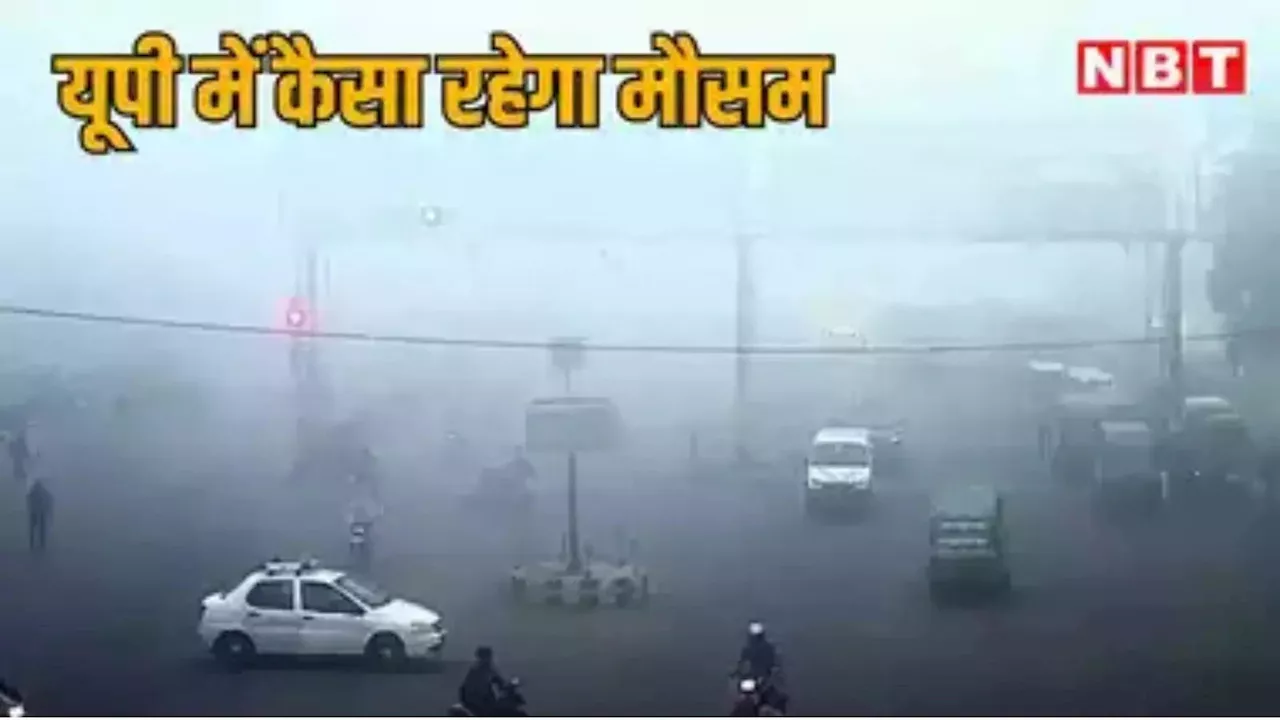 ​UP Weather: यूपी में ओलावृष्टि और बादल गरजने के साथ बारिश का अलर्ट, आज बदला रहेगा मौसम का मिजाज