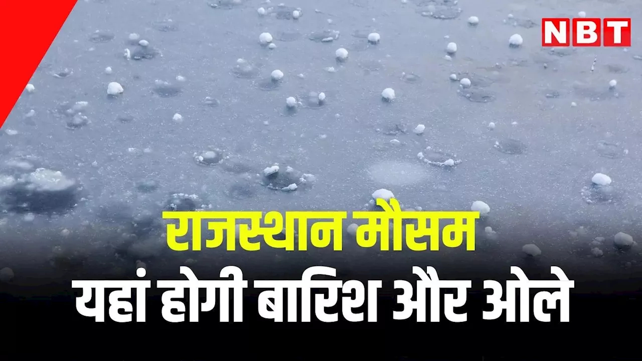 Rajasthan Rain Alert: राजस्थान में मौसम बदला, आज से तीन दिन इन जिलों में होगी बारिश और गिरेंगे ओले