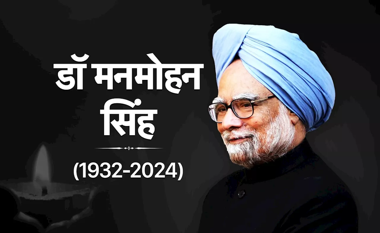 मुश्किलों भरे बचपन से लेकर देश को नई ऊंचाइयां दिलाने तक, ऐसा रहा डॉ. मनमोहन सिंह का सफर