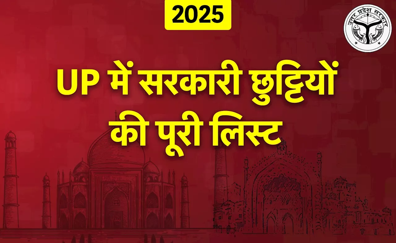 साल 2025 : आ गया उत्तर प्रदेश की सरकारी छुट्टियों का कैलेंडर, देखिए पूरी लिस्ट