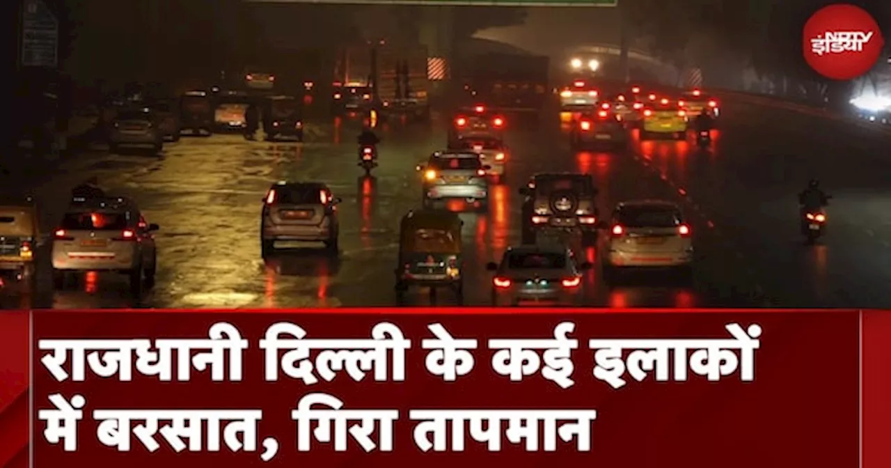 Delhi Rain: राजधानी के कई इलाकों में हुई बरसात, तापमान में आई गिरावट | Weather