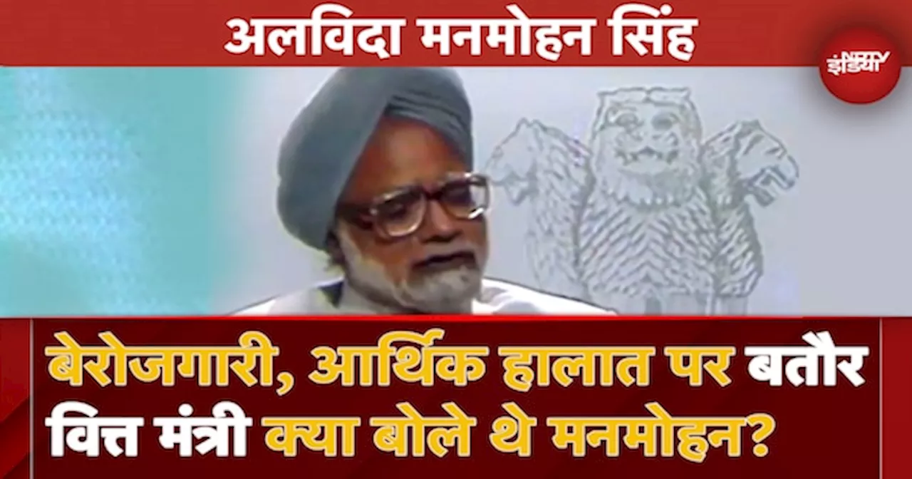 Dr Manmohan Singh Death: देश की Financial Conditions और Unemployment पर क्या बोले थे मनमोहन सिंह