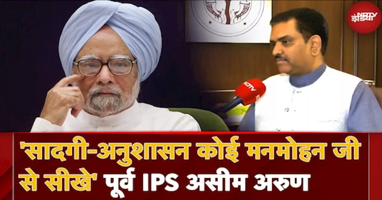 Dr. Manmohan Singh के निधन पर पूर्व IPS अधिकारी और UP सरकार में मंत्री Asim Arun ने क्या कहा?