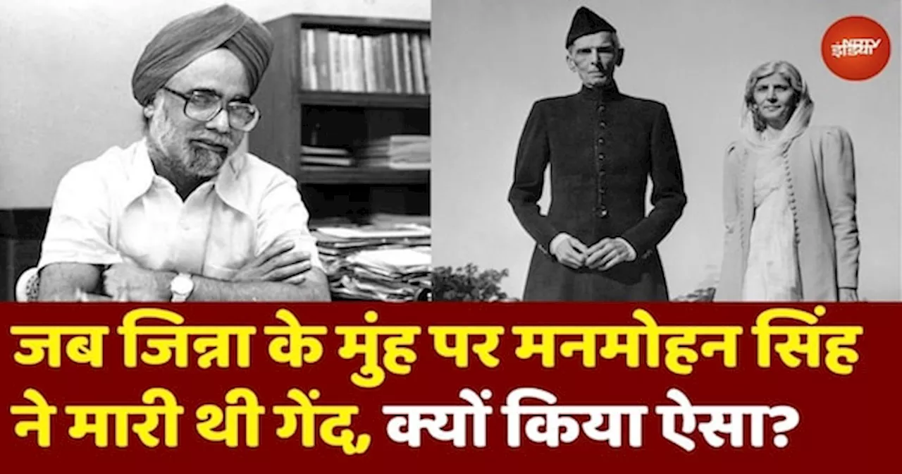 Manmohan Singh Vs Muhammad Ali Jinnah: जब 13 साल के मनमोहन ने दिया था जिन्ना को असहनीय दर्द...