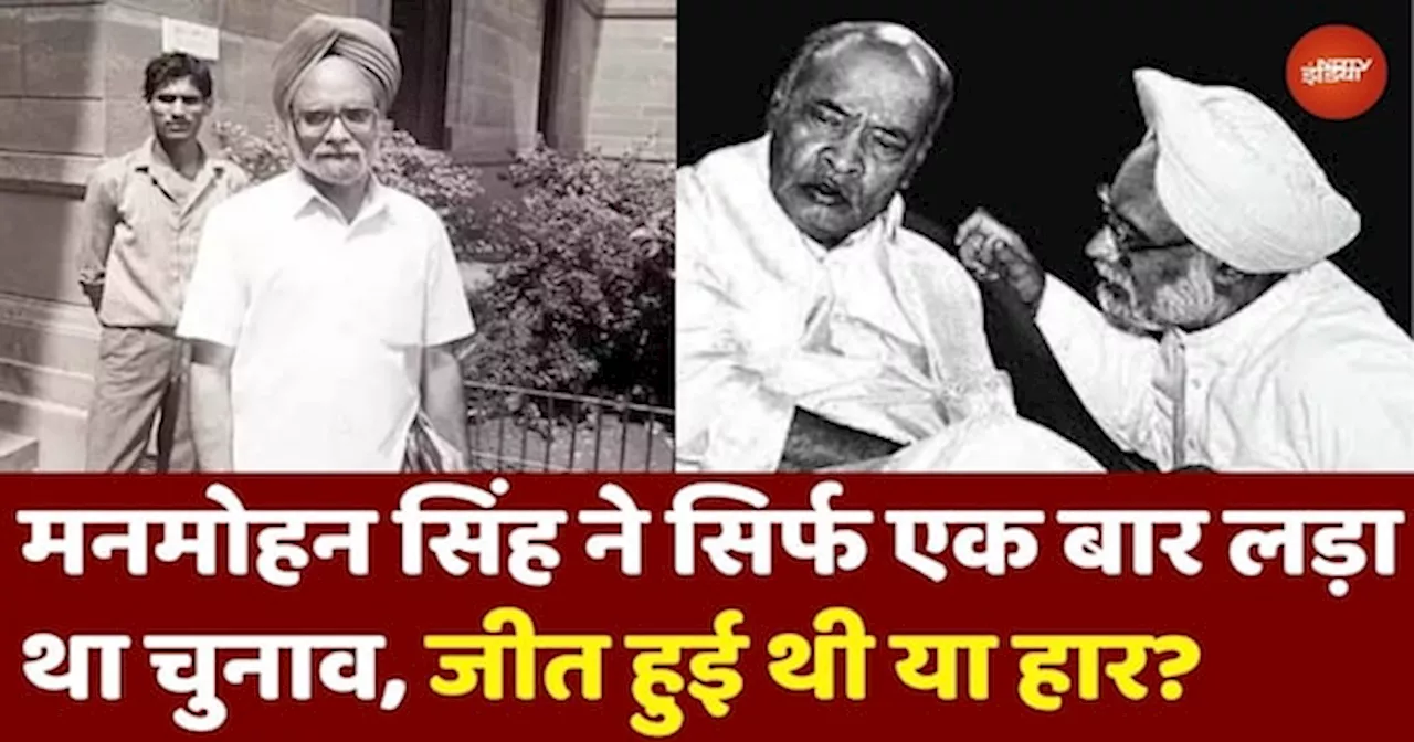 Manmohan Singh ने सिर्फ एक ही बार लड़ा था Lok Sabha Election, जानें जीत हुई थी या हार?