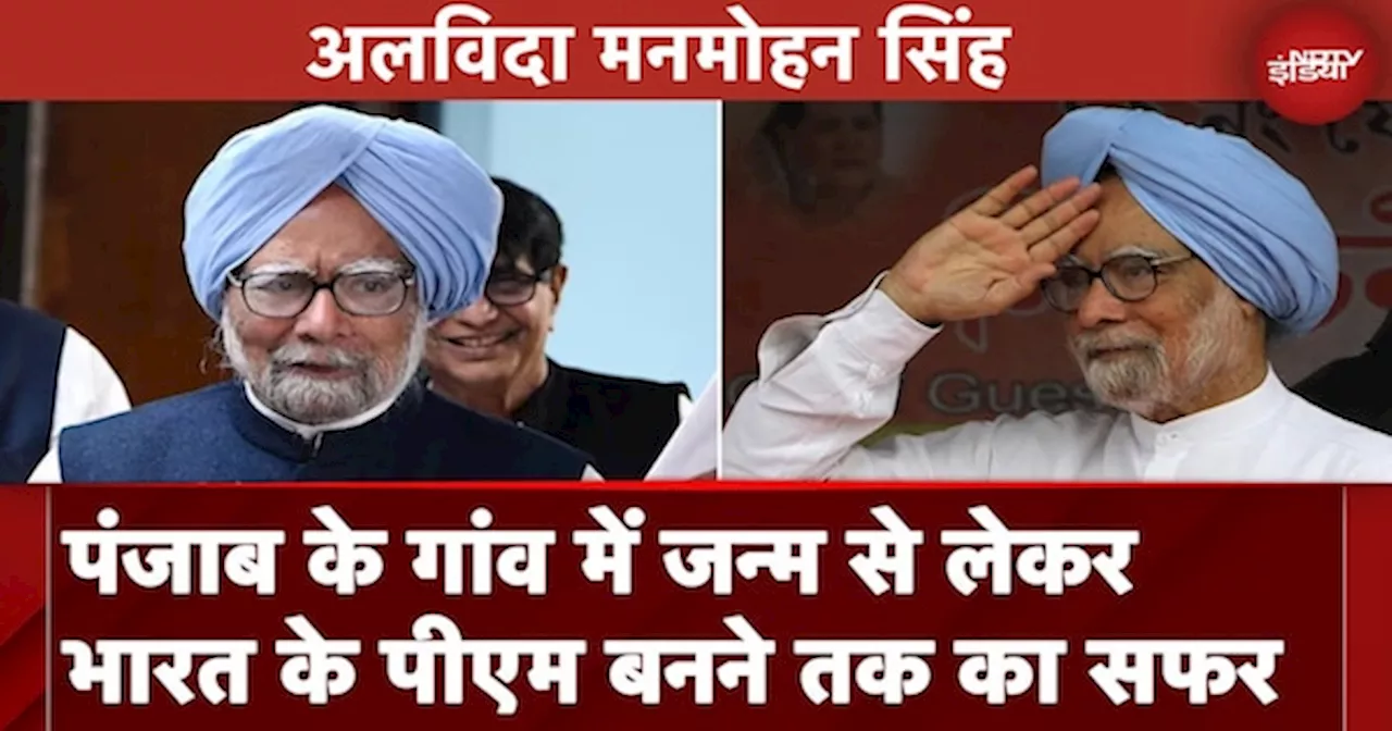 Manmohan Singh Death: Punjab के एक गांव में पैदा होने से लेकर India के Prime Minister बनने तक का सफर