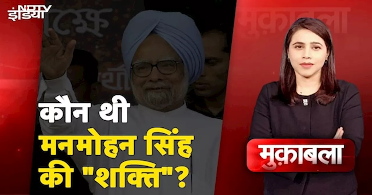 Manmohan Singh Death News: कौन थी मनमोहन सिंह की 'शक्ति'? लोक सभा की पूर्व स्पीकर से सुनिए जवाब