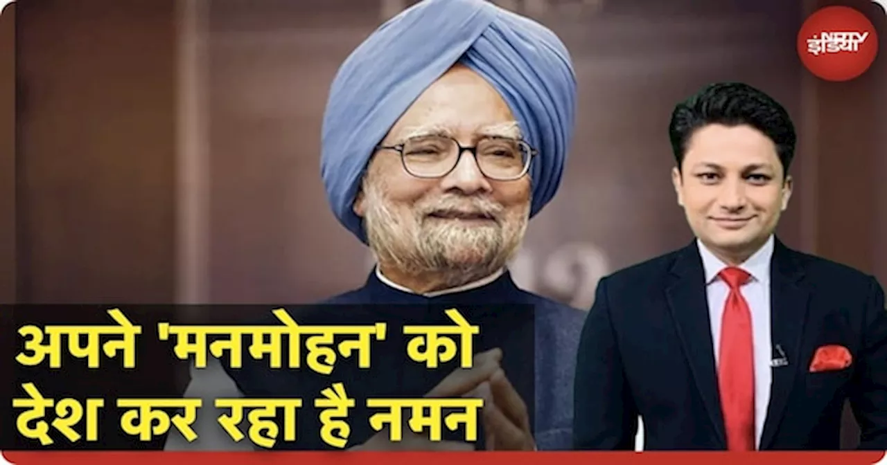 Manmohan Singh Passes Away: देश की आर्थिक क्रांति के जनक मनमोहन नहीं रहे