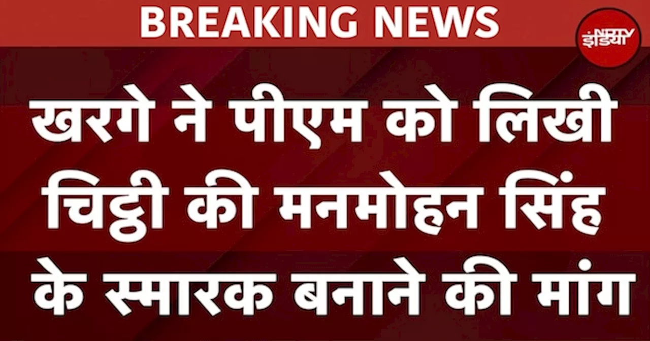 Manmohan Singh Death: मनमोहन सिंह के स्मारक के लिए Congress ने मांगी जगह, खरगे ने PM को लिखी चिट्ठी