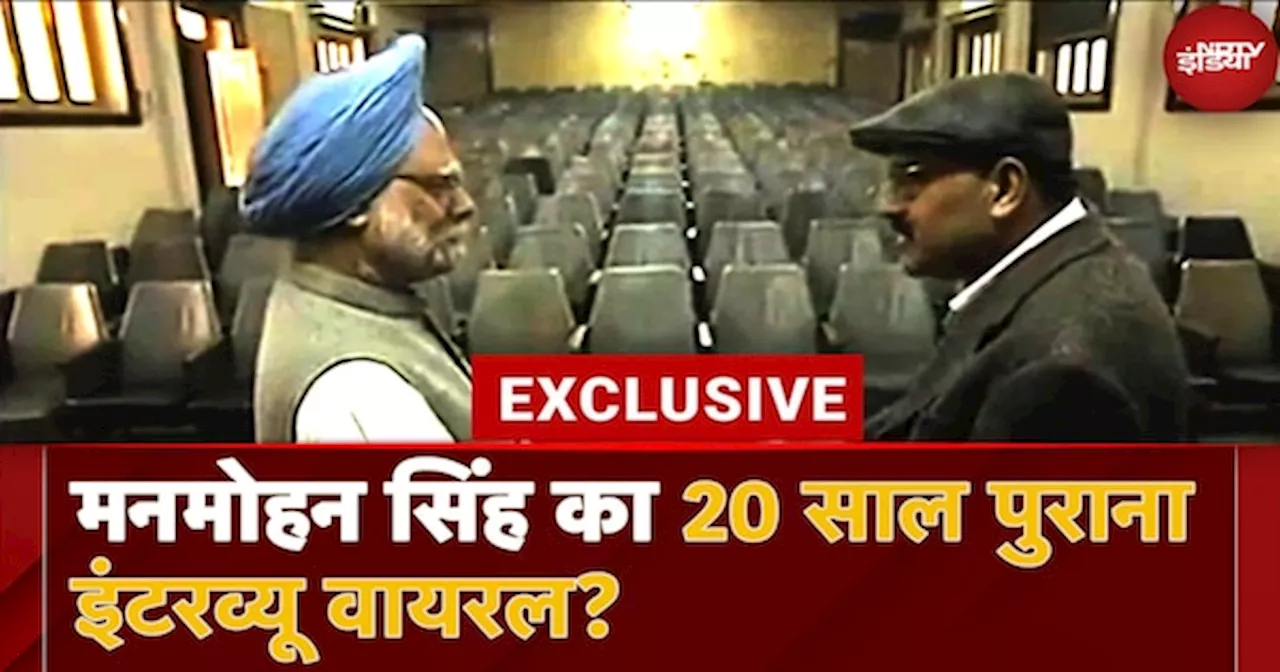 NDTV EXCLUSIVE: Dr. Manmohan Singh का 2004 का इंटरव्यू हो रहा है Viral? सुनिए क्या कुछ कहा था रिफार्म मैन ने?