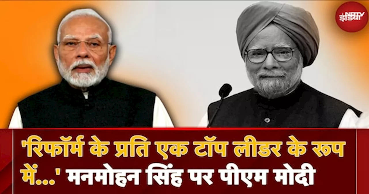 PM Modi ने Late Manmohan Singh को याद करते हुए जारी किया वीडियो संदेश: 'उनका जाना देश के लिए बड़ी क्षति'