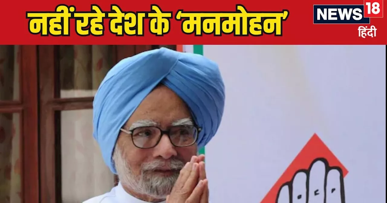 Manmohan Singh Death News: मनमोहन सिंह का अंतिम संस्कार आज क्यों नहीं? जानिए देरी की असल वजह