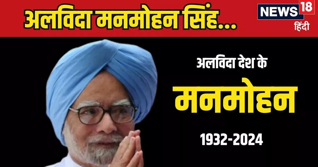 Manmohan Singh Death News: मनमोहन सिंह का अंतिम संस्कार कब, कहां और कैसे होगा? सरकारी प्रोटोकॉल भी जानिए