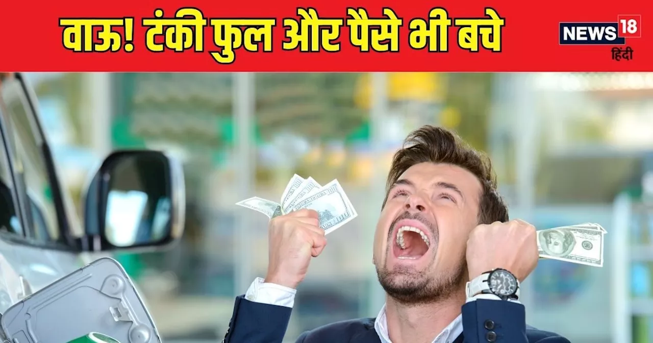 Petrol Diesel Prices : आज फुल करा लो टंकी! यूपी-बिहार हो या कश्‍मीर, हर जगह सस्‍ता हुआ तेल