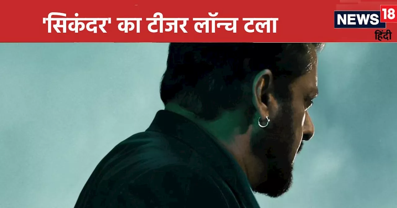 Sikandar Teaser: सलमान खान नहीं दे पाए फैंस को बर्थडे गिफ्ट, इस वजह से आज रिलीज नहीं होगा 'सिकंदर' का टीजर