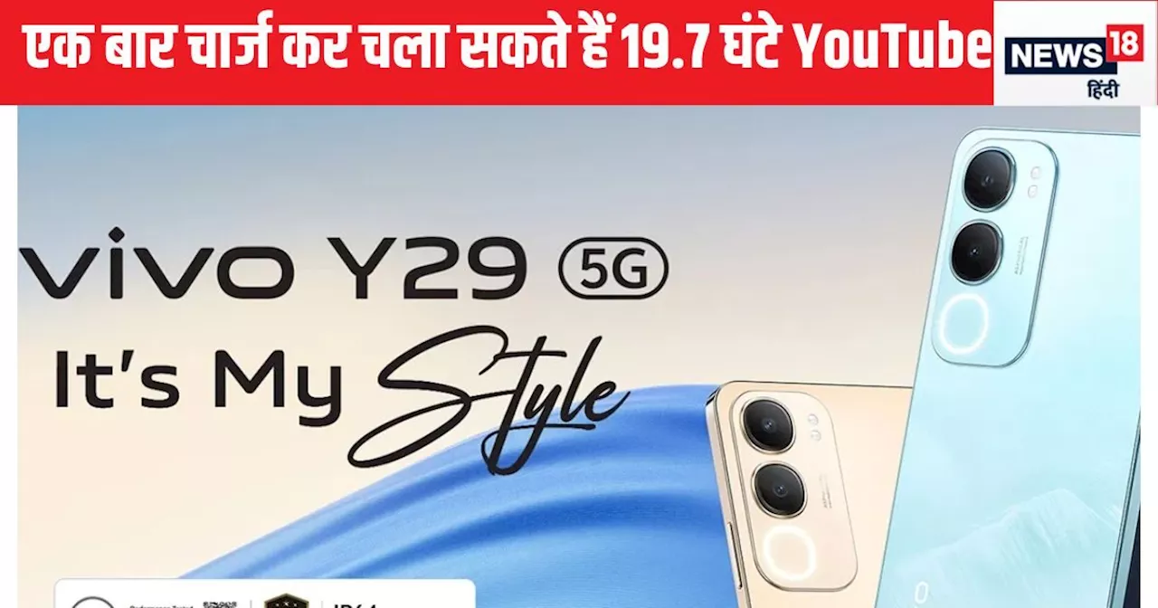 Vivo Y29 5G लॉन्च: भारत में अफोर्डेबल 5G फोन