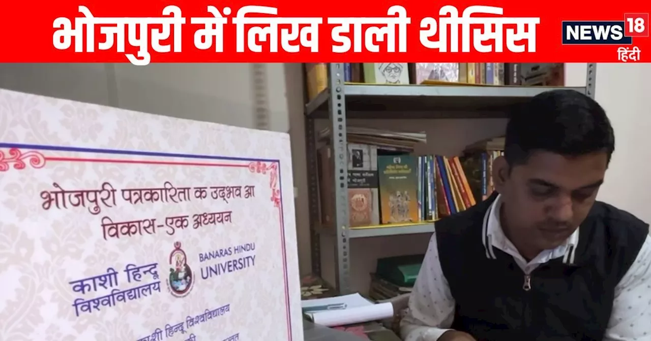 Varanasi News: भोजपुरी में थीसिस लिखकर पूरी की PhD, BHU के पहले छात्र बने काशी के धीरज