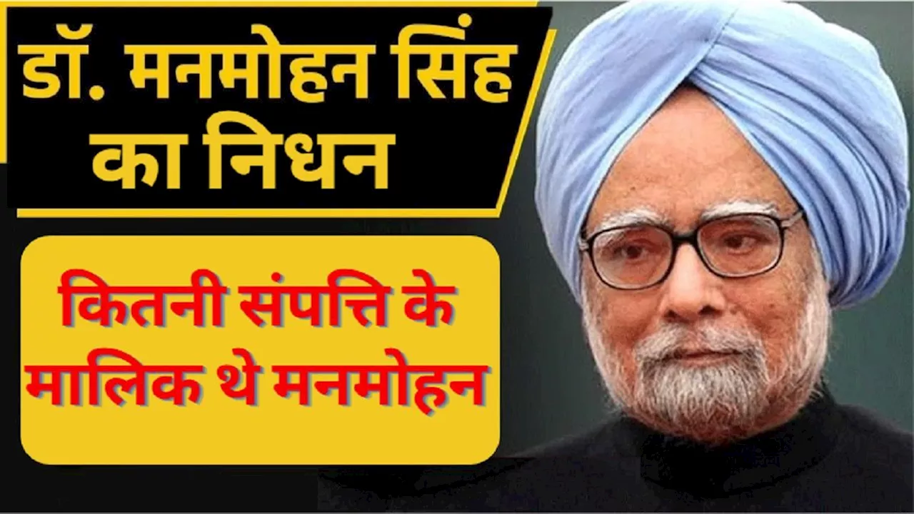 Manmohan Singh Net Worth: मारुति 800...कितनी संपत्ति के मालिक थे मनमोहन सिंह, सच कर देगा हैरान