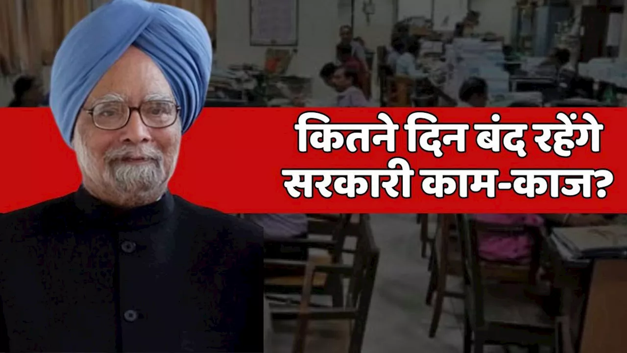 Manmohan Singh Death: पूर्व पीएम मनमोहन सिंह के निधन पर कितने दिन बंद रहेगा सरकारी कामकाज? जानें पूरी डिटेल