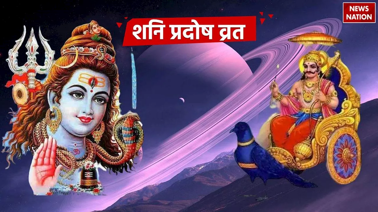 Shani Pradosh Vrat 2024: कल रखा जाएगा साल 2024 का आखिरी प्रदोष व्रत, जानें पूजा का शुभ मुहूर्त और विधि