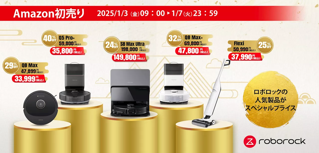 ロボット掃除機メーカーRoborockが「Amazon初売り」に参加！