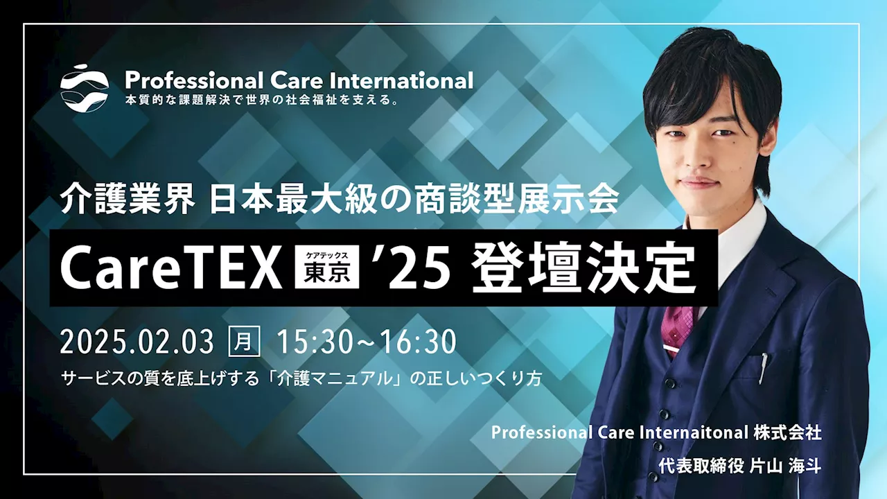 19歳で介護事業を創業！史上最年少の革新者・片山海斗が描く介護業界の未来CareTEX東京’25 専門セミナーで「サービスの質向上と離職防止の秘訣」を語る