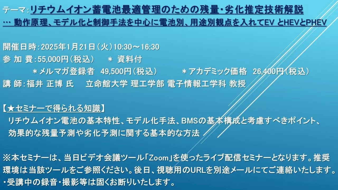 【ライブ配信セミナー】リチウムイオン蓄電池最適管理のための残量・劣化推定技術解説 1月21日（火）開催 主催：(株)シーエムシー・リサーチ