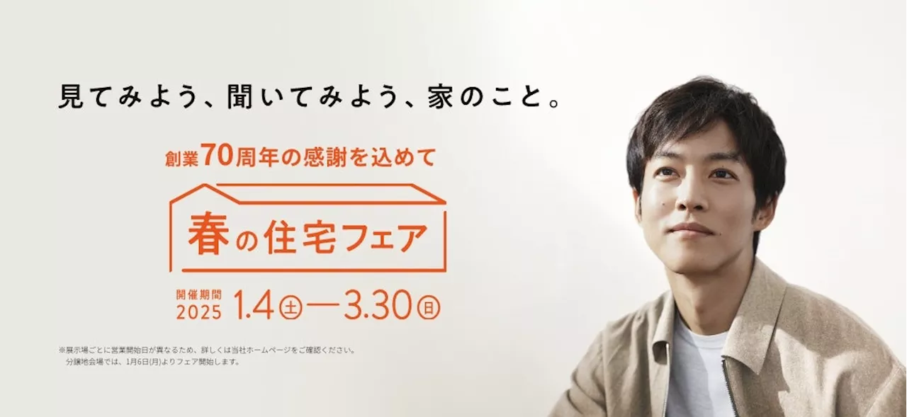 見てみよう、聞いてみよう、家のこと。おトクなキャンペーンがいっぱいの「春の住宅フェア」開催！