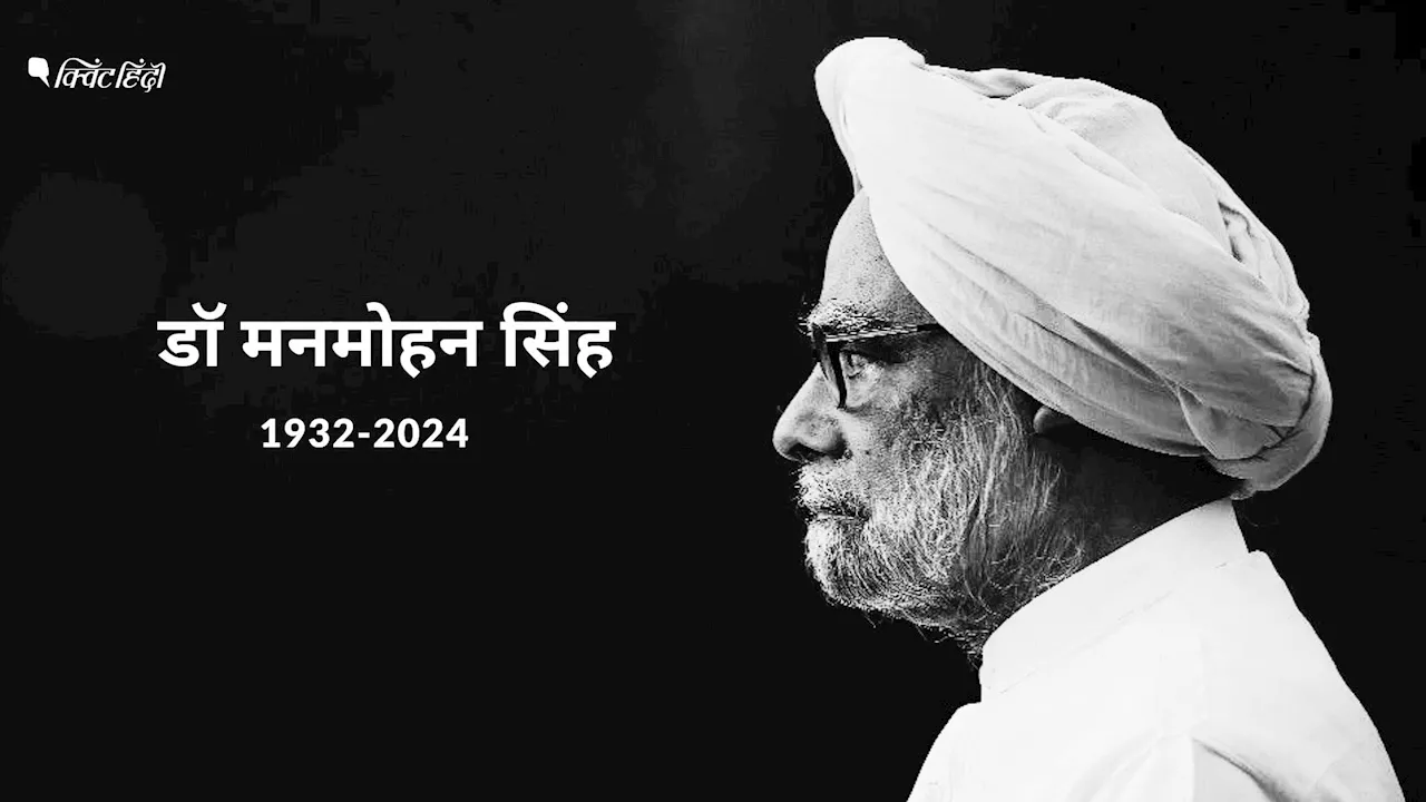 मनमोहन सिंह का निधन: पूर्व PM और आर्थिक सुधारों के शिल्पकार ने 92 साल की उम्र में ली अंतिम सांस