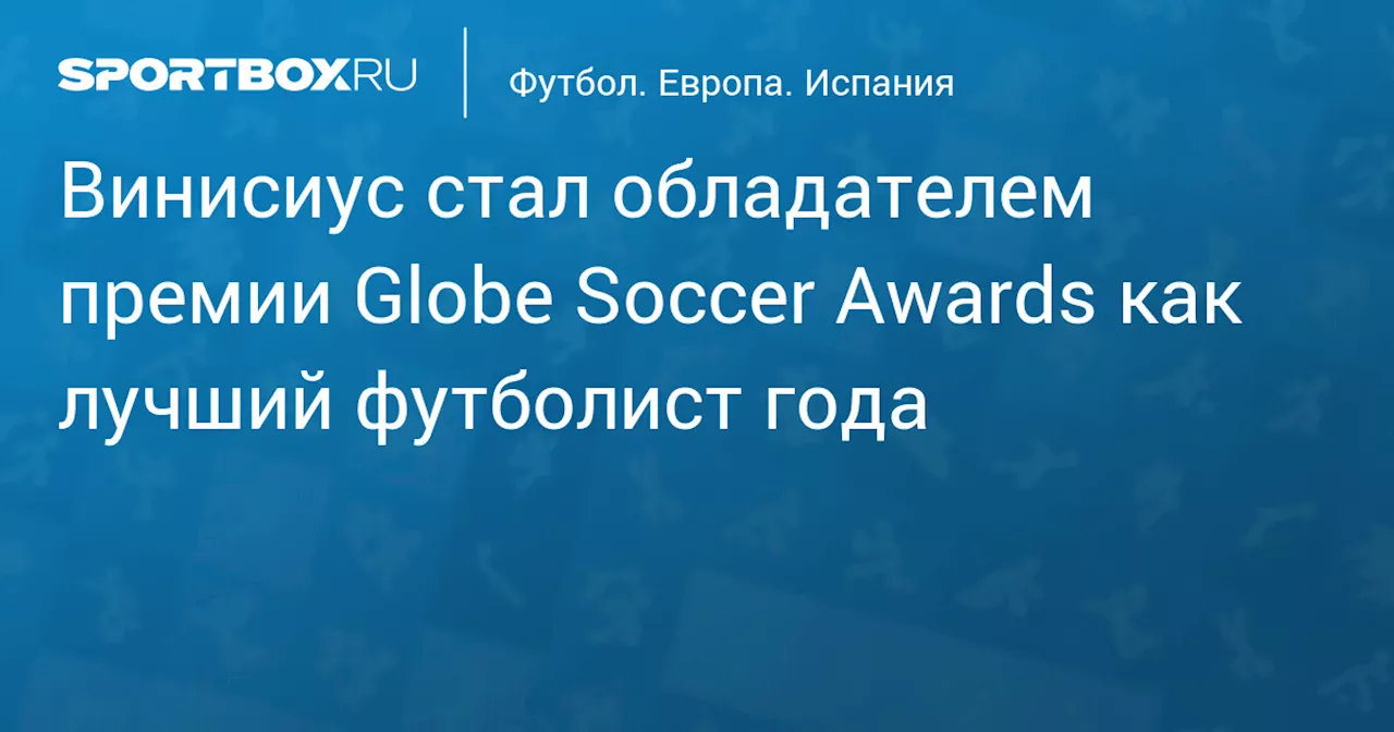 Винисиус стал обладателем премии Globe Soccer Awards как лучший футболист года