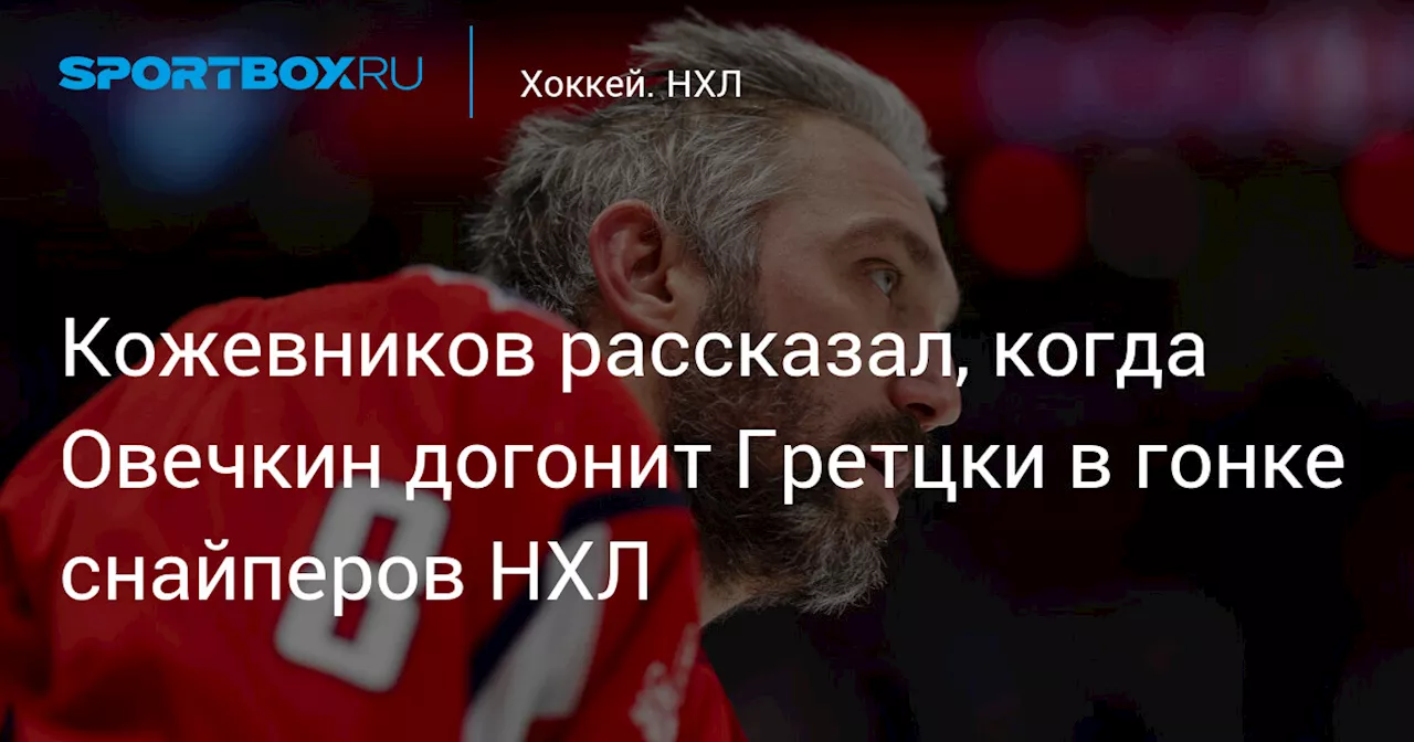 Кожевников: Овечкин может побить рекорд Гретцки в текущем сезоне