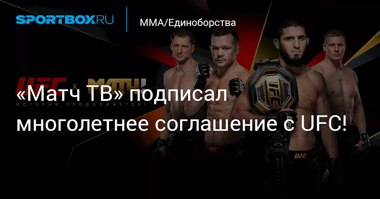 Матч ТВ продлил партнерство с UFC