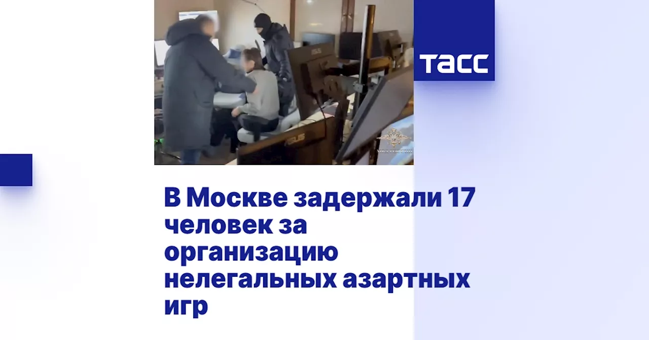 В Москве задержали 17 человек за организацию нелегальных азартных игр