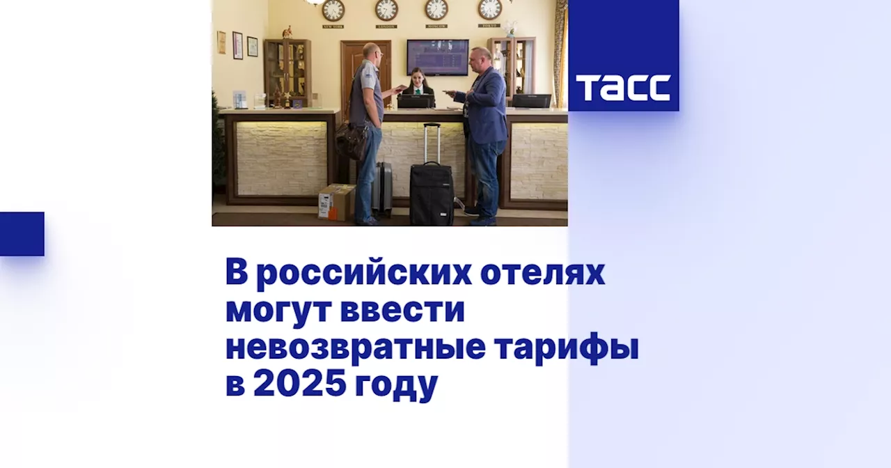 Невозвратные тарифы в отелях могут появиться в России в 2025 году