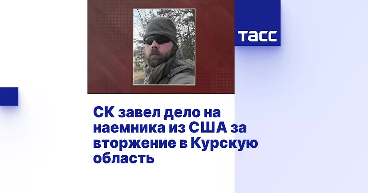 СК завел дело на наемника из США за вторжение в Курскую область